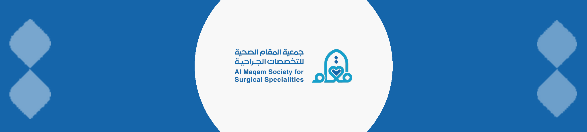 جمعية المقام الصحية للتخصصات الجراحية